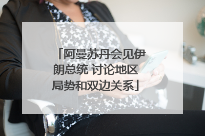 阿曼苏丹会见伊朗总统 讨论地区局势和双边关系