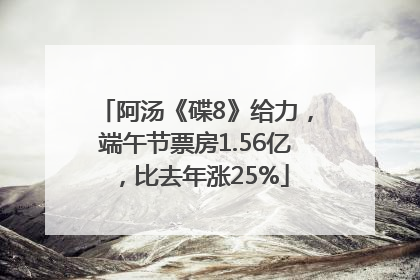 阿汤《碟8》给力，端午节票房1.56亿，比去年涨25%