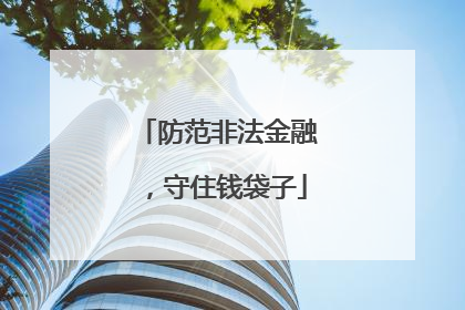 防范非法金融，守住钱袋子