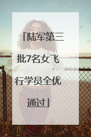 陆军第三批7名女飞行学员全优通过