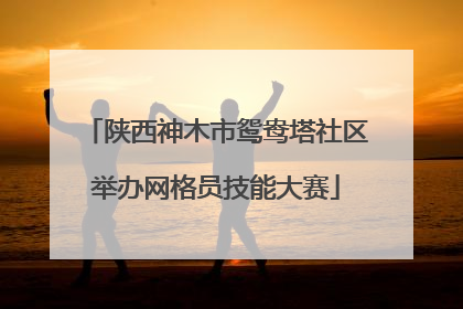 陕西神木市鸳鸯塔社区举办网格员技能大赛