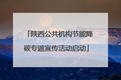 陕西公共机构节能降碳专题宣传活动启动