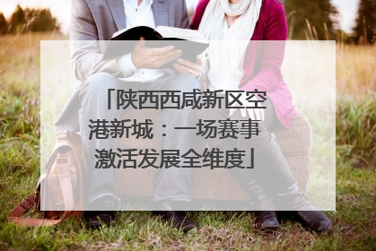 陕西西咸新区空港新城：一场赛事激活发展全维度