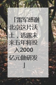 雷军感谢北京这片沃土，透露未来五年将投入2000亿元做研发