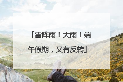 雷阵雨！大雨！端午假期，又有反转