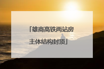 雄商高铁两站房主体结构封顶