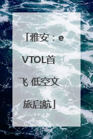 雅安：eVTOL首飞 低空文旅启航