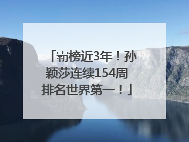 霸榜近3年！孙颖莎连续154周排名世界第一！