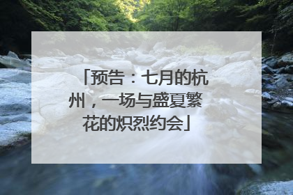 预告：七月的杭州，一场与盛夏繁花的炽烈约会