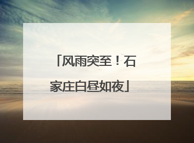 风雨突至！石家庄白昼如夜