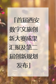 首届西安数字文旅创新大赛成果汇报及第二届创新规划发布