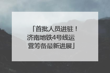 首批人员进驻！济南地铁4号线运营筹备最新进展