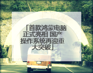 首款鸿蒙电脑正式亮相 国产操作系统再迎重大突破