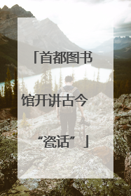 首都图书馆开讲古今“瓷话”