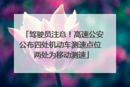 驾驶员注意！高速公安公布四处机动车测速点位 两处为移动测速