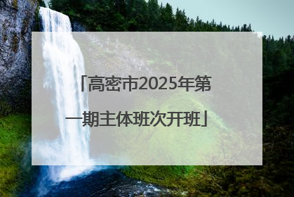 高密市2025年第一期主体班次开班