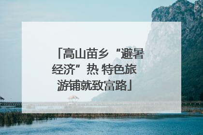 高山苗乡“避暑经济”热 特色旅游铺就致富路