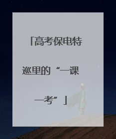 高考保电特巡里的“一课一考”