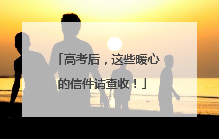 高考后，这些暖心的信件请查收！