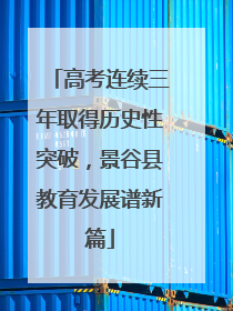 高考连续三年取得历史性突破，景谷县教育发展谱新篇