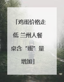 鸡蛋价格走低 兰州人餐桌含“蛋”量增加