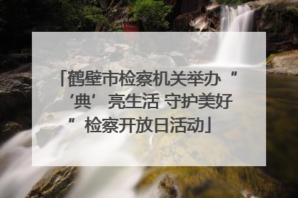 鹤壁市检察机关举办“‘典’亮生活 守护美好”检察开放日活动