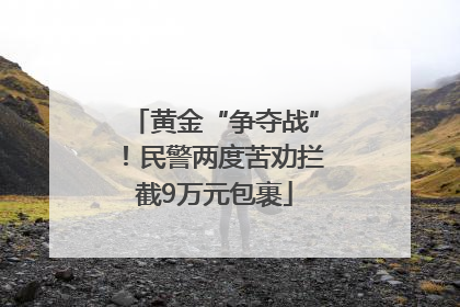 黄金“争夺战”！民警两度苦劝拦截9万元包裹