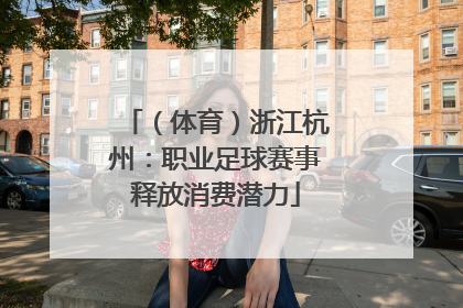 （体育）浙江杭州：职业足球赛事释放消费潜力
