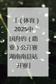 （体育）2025中国舟钓（路亚）公开赛湖南南县站开赛