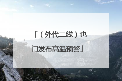 （外代二线）也门发布高温预警