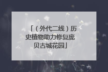 （外代二线）历史植物助力修复庞贝古城花园