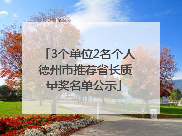 3个单位2名个人 德州市推荐省长质量奖名单公示