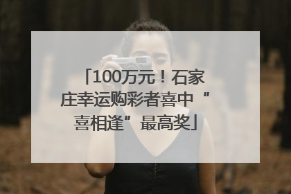 100万元！石家庄幸运购彩者喜中“喜相逢”最高奖