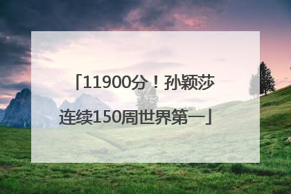 11900分！孙颖莎连续150周世界第一