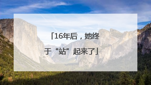 16年后，她终于“站”起来了