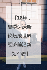 18年，夏季达沃斯论坛成世界经济前沿新领军者