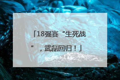 18强赛“生死战”，武磊回归！