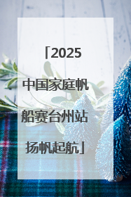 2025中国家庭帆船赛台州站扬帆起航