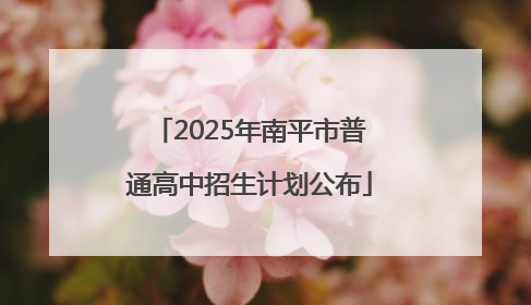 2025年南平市普通高中招生计划公布