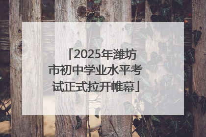2025年潍坊市初中学业水平考试正式拉开帷幕