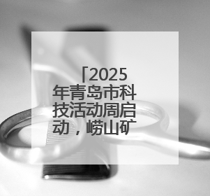 2025年青岛市科技活动周启动，崂山矿泉以“水”为媒，激发青少年科学探索热情