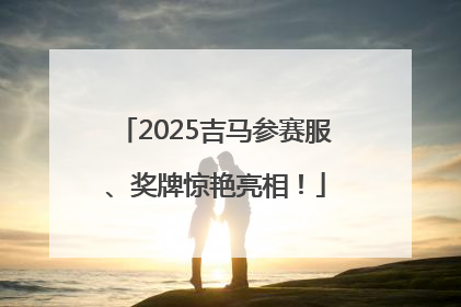 2025吉马参赛服、奖牌惊艳亮相！
