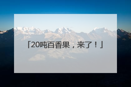 20吨百香果，来了！