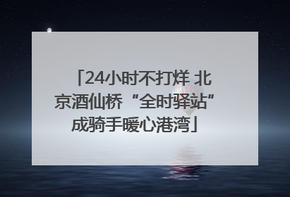 24小时不打烊 北京酒仙桥“全时驿站”成骑手暖心港湾
