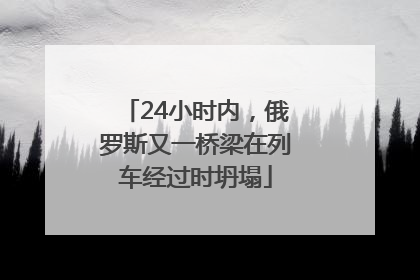 24小时内，俄罗斯又一桥梁在列车经过时坍塌