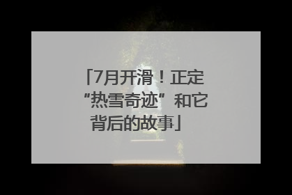 7月开滑！正定“热雪奇迹”和它背后的故事