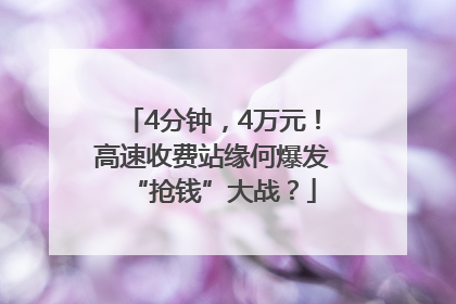 4分钟，4万元！高速收费站缘何爆发“抢钱”大战？
