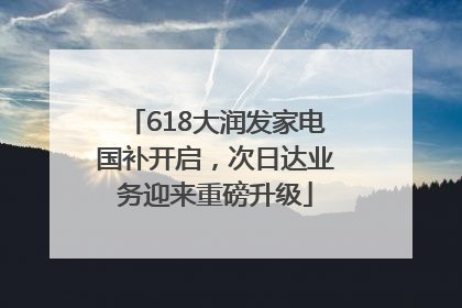 618大润发家电国补开启，次日达业务迎来重磅升级