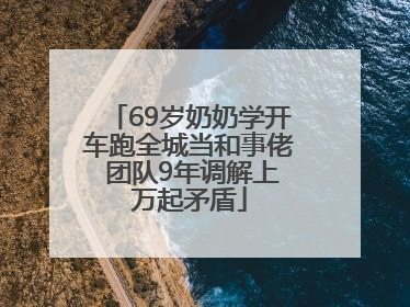 69岁奶奶学开车跑全城当和事佬 团队9年调解上万起矛盾