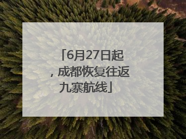 6月27日起，成都恢复往返九寨航线